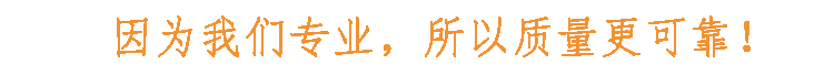 因?yàn)槲覀儗?zhuān)業(yè)，所以質(zhì)量更可靠